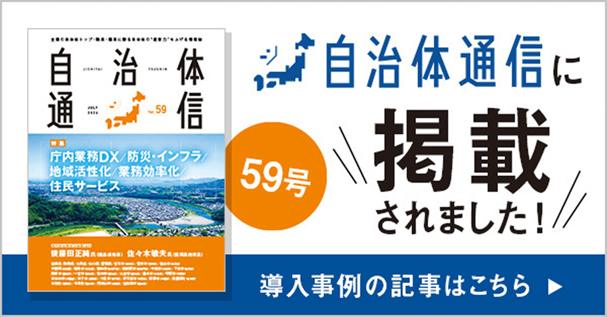 自治体通信 Vol.59(2024年7月号)自治体通信に掲載されました! 導入事例の記事はこちら