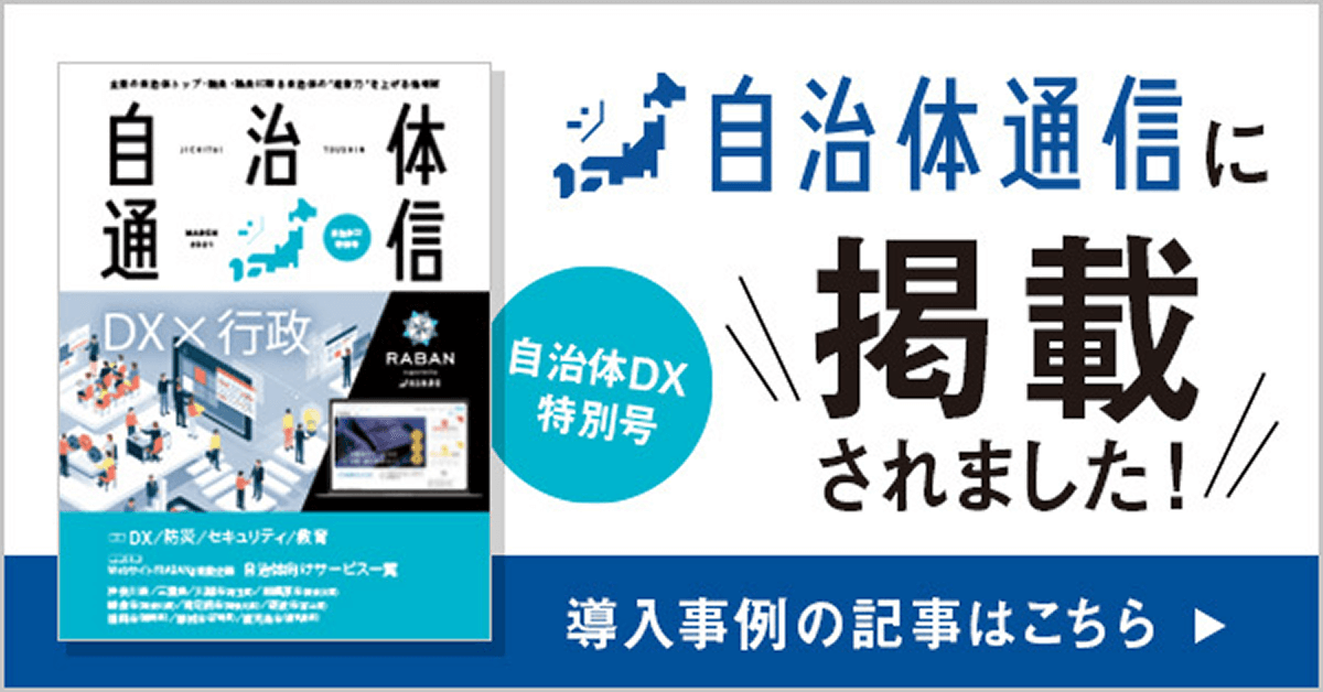 自治体DX特別号(2021年3月号) 自治体通信に掲載されました! 導入事例の記事はこちら