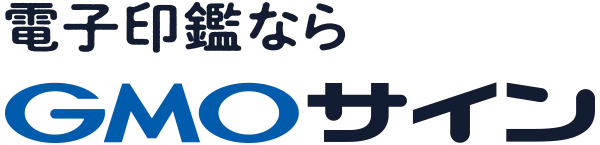 電子印鑑ならGMOサイン