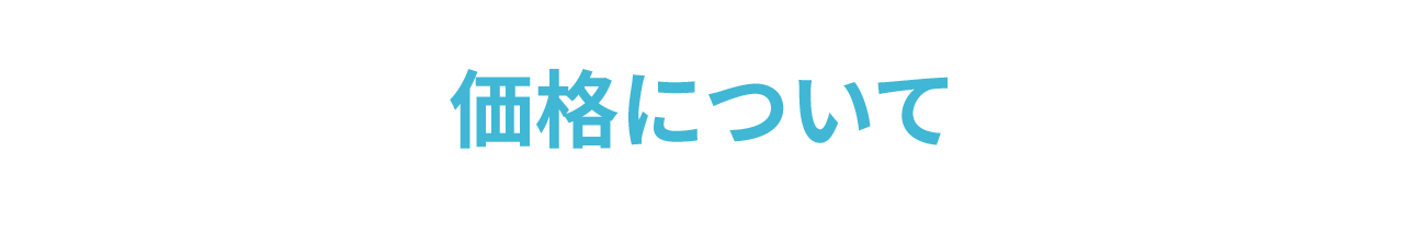 価格