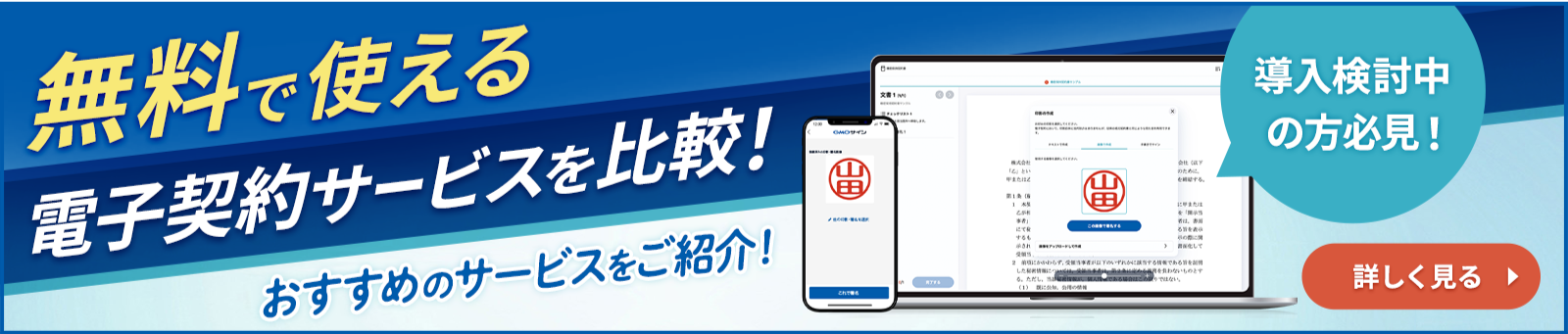 無料で使える電子契約サービスを比較 詳しく見る