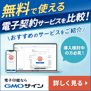 無料で使える電子契約サービスを比較 詳しく見る