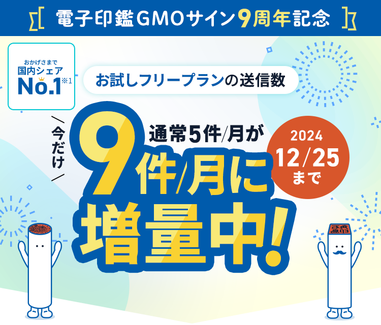 導入企業数No.1 電子印鑑ならGMOサイン