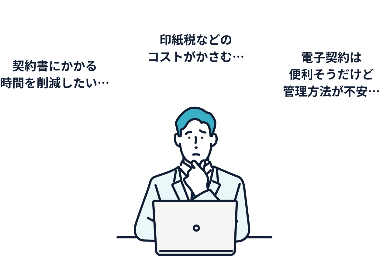 契約書にかかる時間を削減したい、印紙税などのコストがかさむ、電子契約は便利そうだけど管理方法が不安