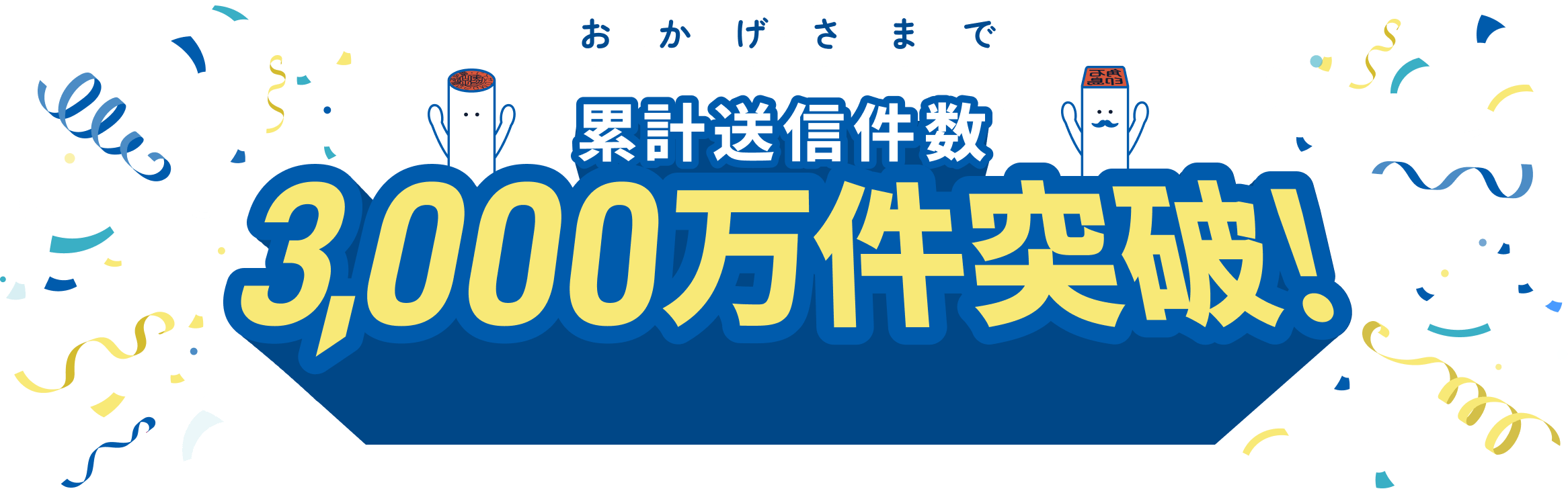 おかげさまで累計送信件数3,000万件突破！