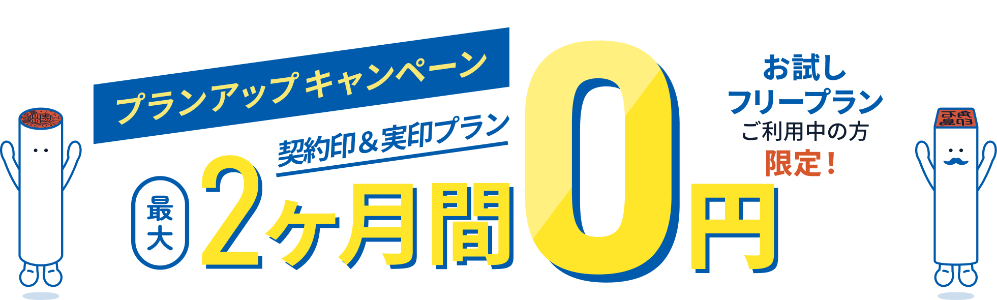 プランアップキャンペーン　契約印＆実印プラン最大2カ月間0円　お試しフリープランご利用の方限定！