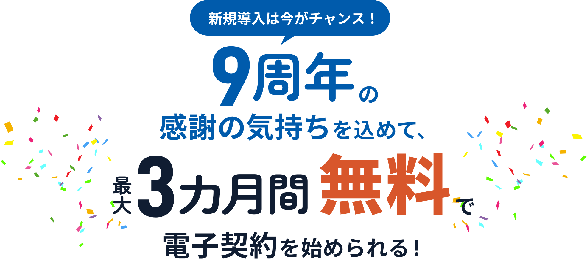 新規導入は今がチャンス!9周年の感謝の気持ちを込めて、最大3カ月間無料で電子契約を始められる!