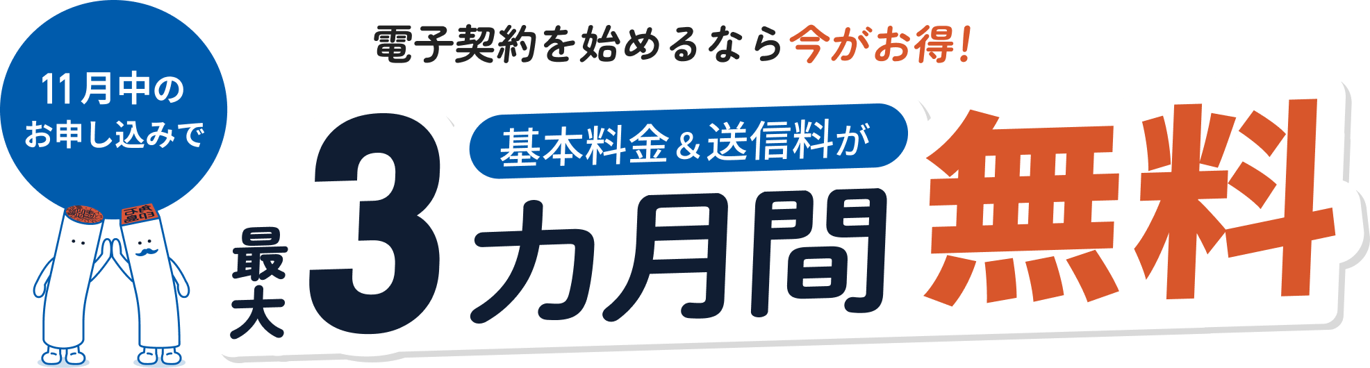 電子契約を始めるなら今がお得!11月中のお申し込みで最大3カ月間無料