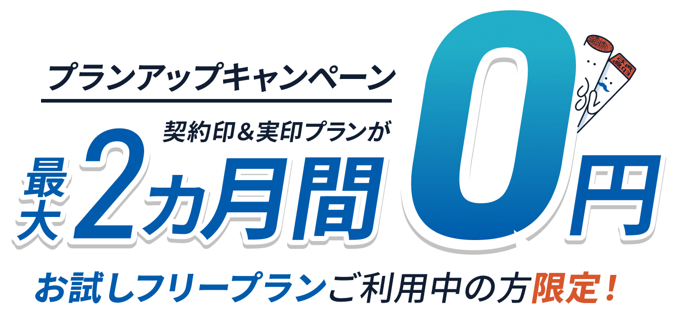 プランアップキャンペーン 契約印＆実印プランが最大2カ月間0円 お試しフリープランご利用の方限定！