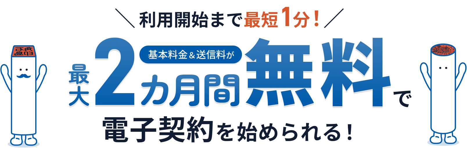 利用開始まで最短1分!基本料金&送信料が最大2カ月間無料で電子契約を始められる!