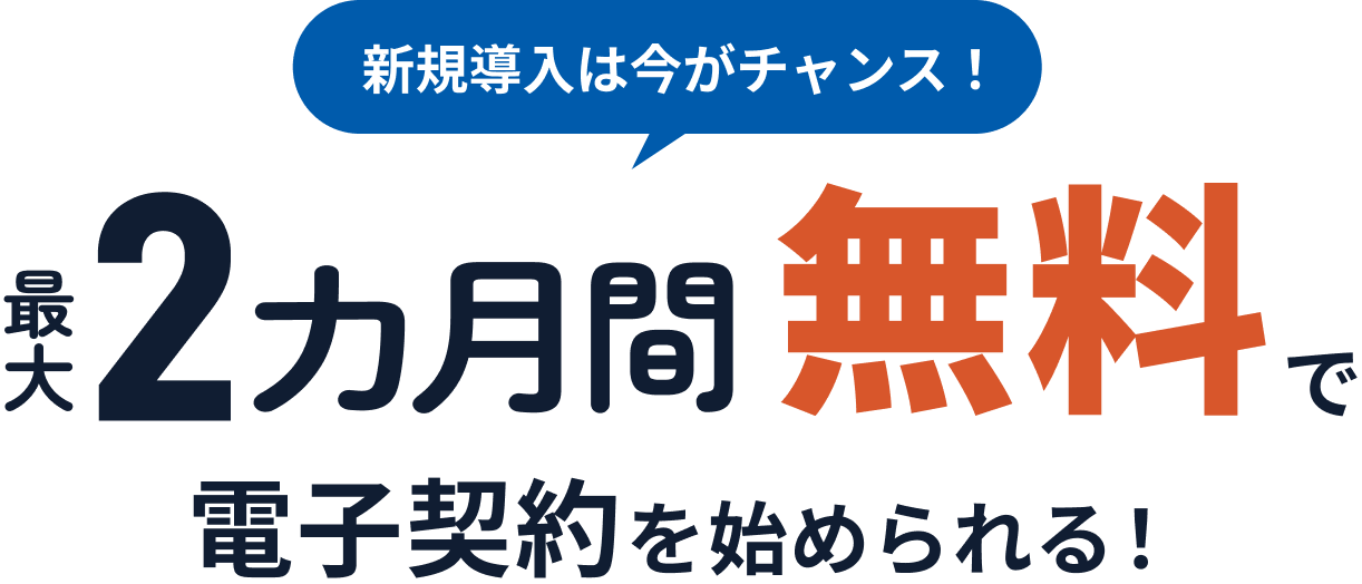 新規導入は今がチャンス！最大2カ月間無料で電子契約を始められる！