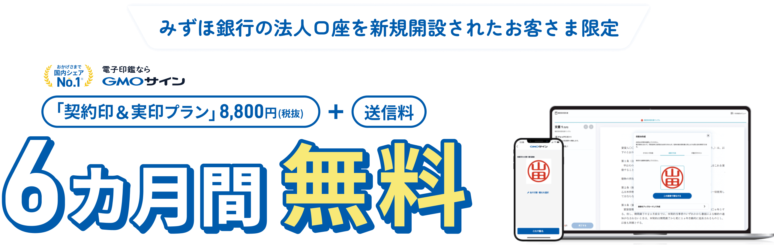 みずほ銀行の法人口座を新規開設されたお客さま限定 契約印&実印プラン8,800円(税抜)+送信料6カ月間無料