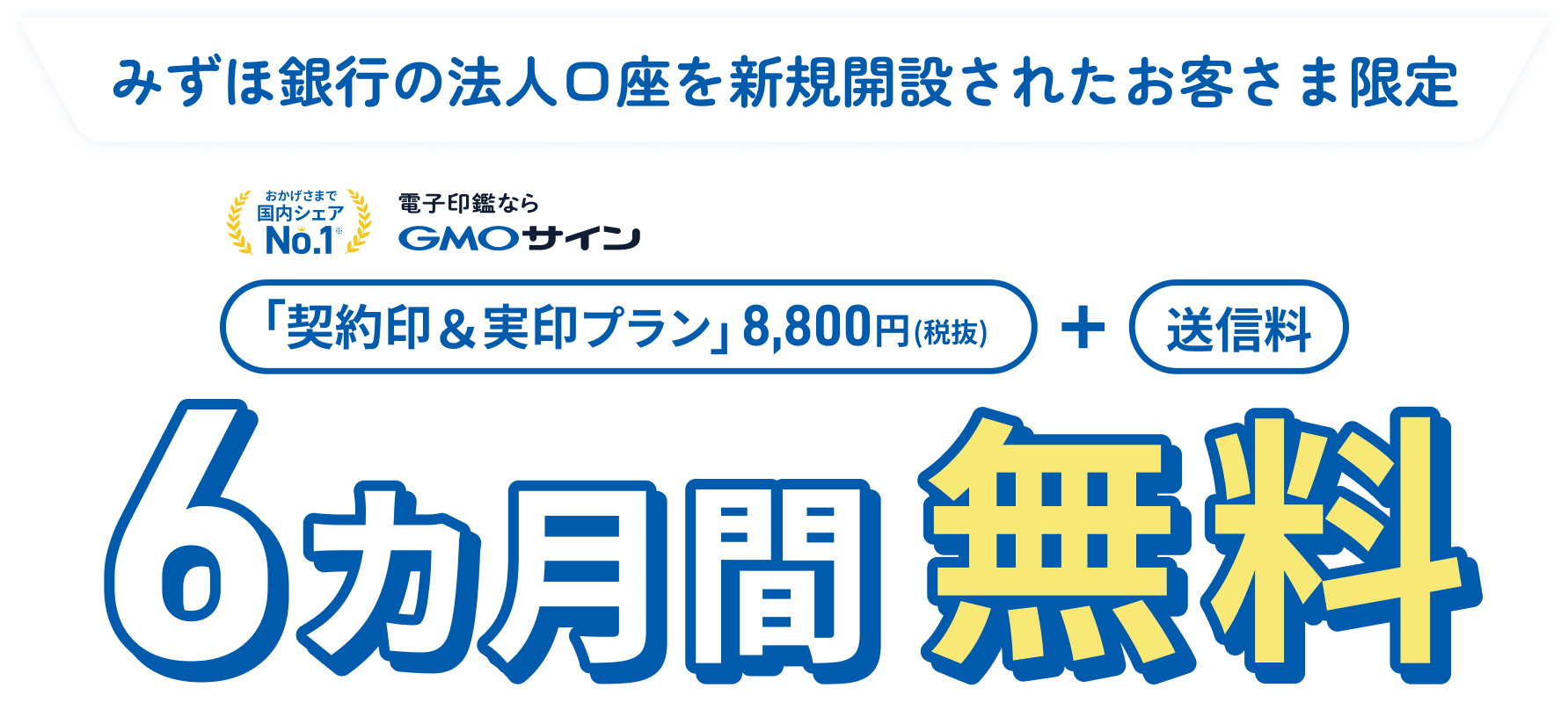 みずほ銀行の法人口座を新規開設されたお客さま限定 契約印&実印プラン8,800円(税抜)+送信料6カ月間無料