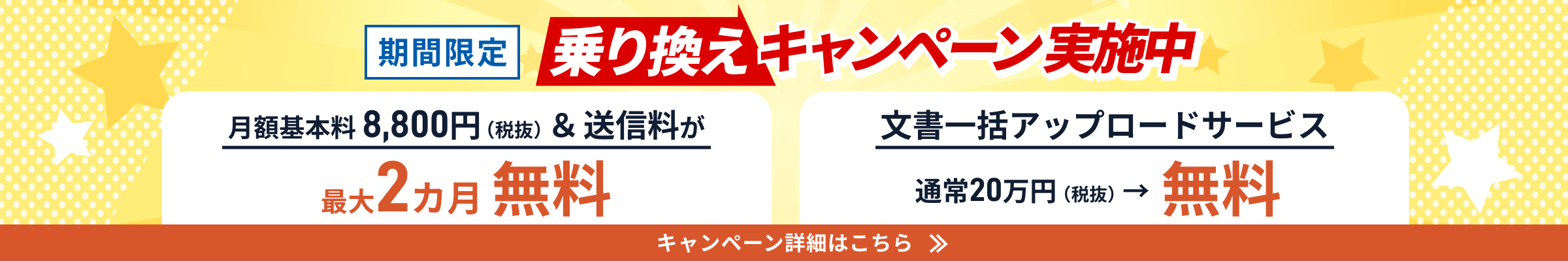 期間限定乗り換えキャンペーン実施中、キャンペーン詳細はこちら