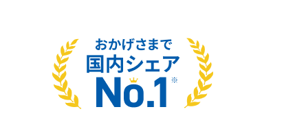 おかげさまで国内シェアNo.1