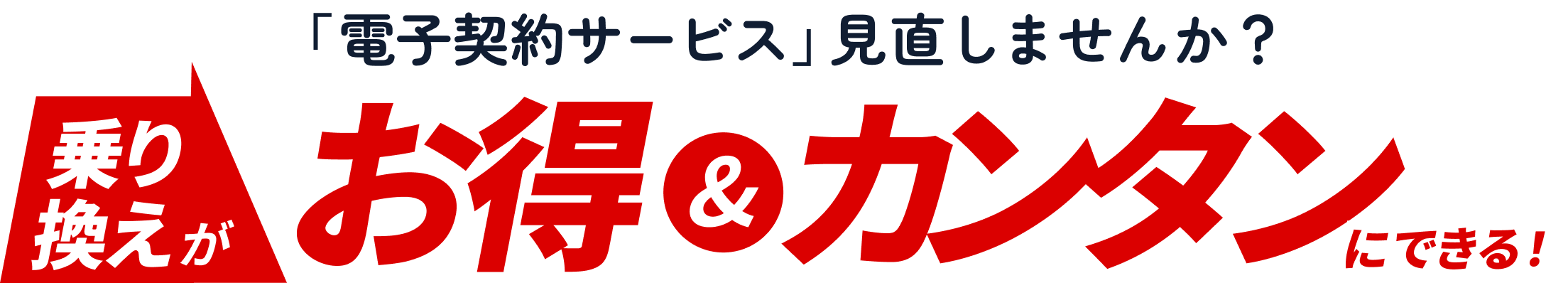 「電子契約サービス」見直しませんか？乗り換えがお得&簡単にできる！