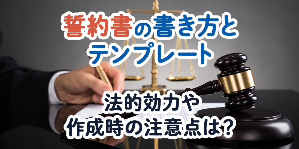 誓約書の書き方とテンプレート 法的効力や作成時の注意点は 脱印鑑応援ブログ ハンコ脱出作戦