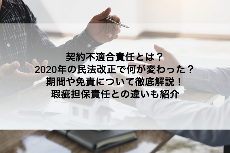 契約不適合責任とは？2020年の民法改正で何が変わった？期間や免責について徹底解説！瑕疵担保責任との違いも紹介 | GMOサインブログ