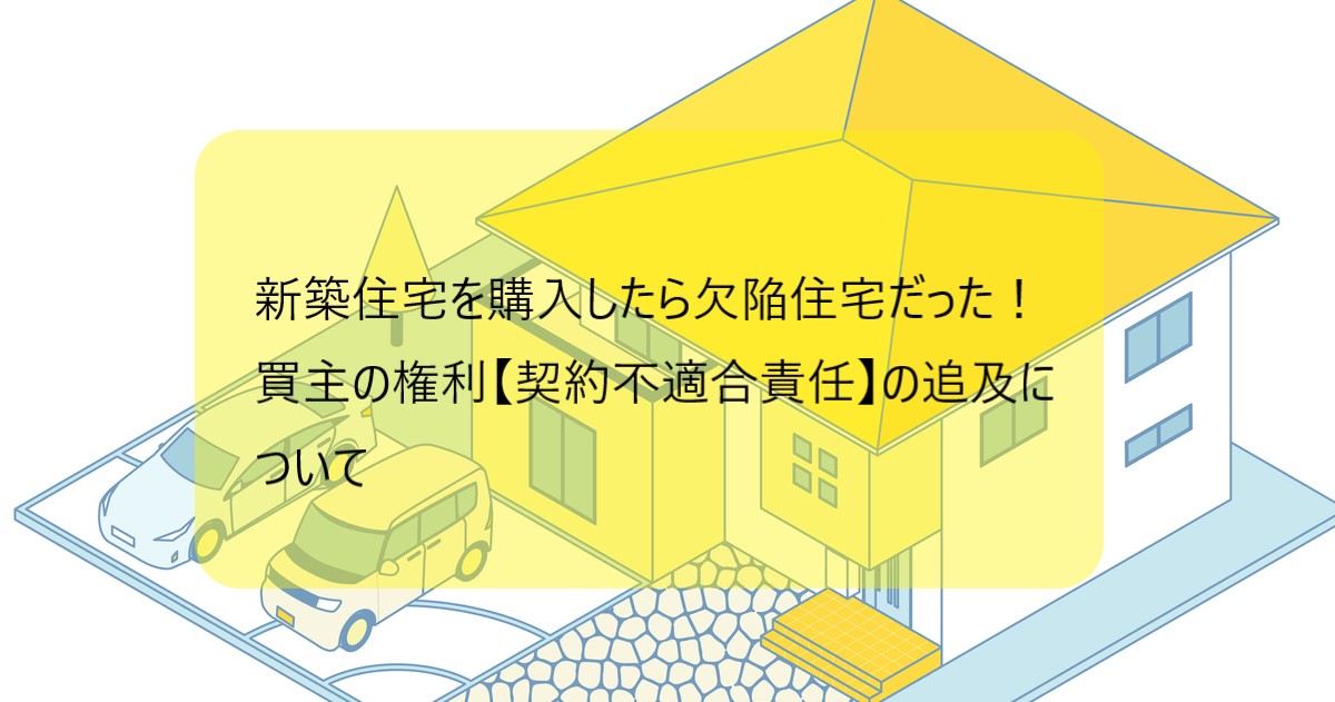 新築住宅を購入したら欠陥住宅だった！買主の権利【契約不適合責任】の