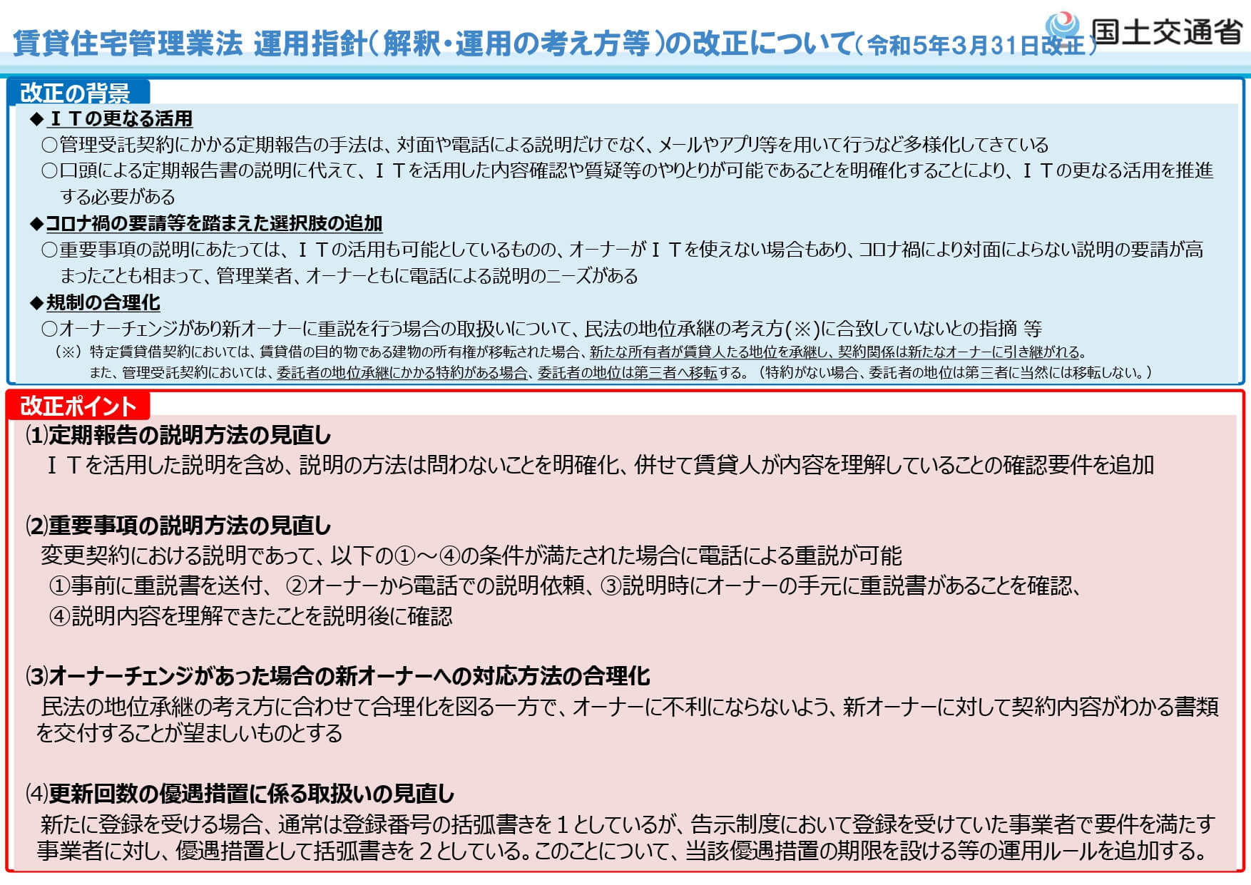 賃貸住宅管理業法 運用指針（解釈・運用の考え方等）の改正について（令和5年3月31日改正）