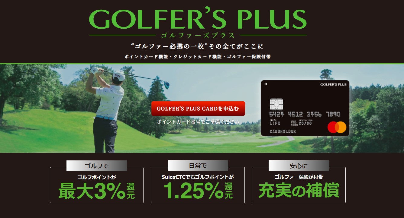 GOLFER’S PLUSカード公式サイト