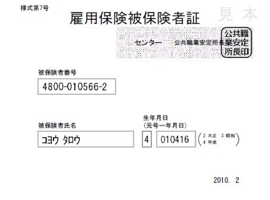 雇用保険被保険者証の見本