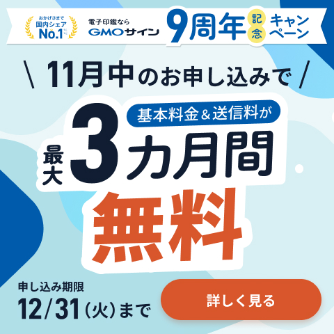 導入企業数“No.1”の電子契約サービス「電子印鑑GMOサイン」