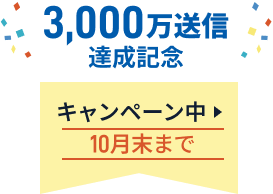 3000万送信達成記念キャンペーン中 10月末まで