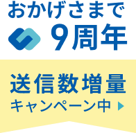 9周年記念送信数増量キャンペーン中