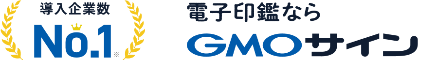 導入企業数No.1 電子印鑑ならGMOサイン