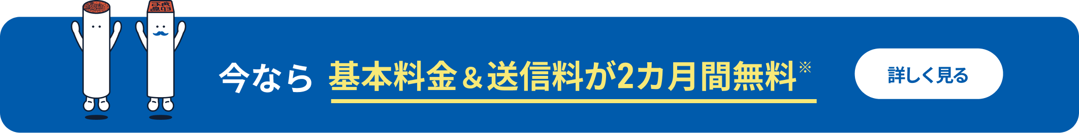 今なら基本料金&送信料が2カ月無料