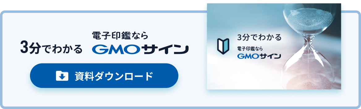 3分でわかるGMOサイン 資料ダウンロード