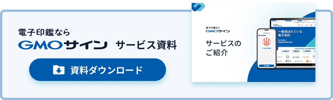 GMOサイン サービスのご紹介 資料ダウンロード