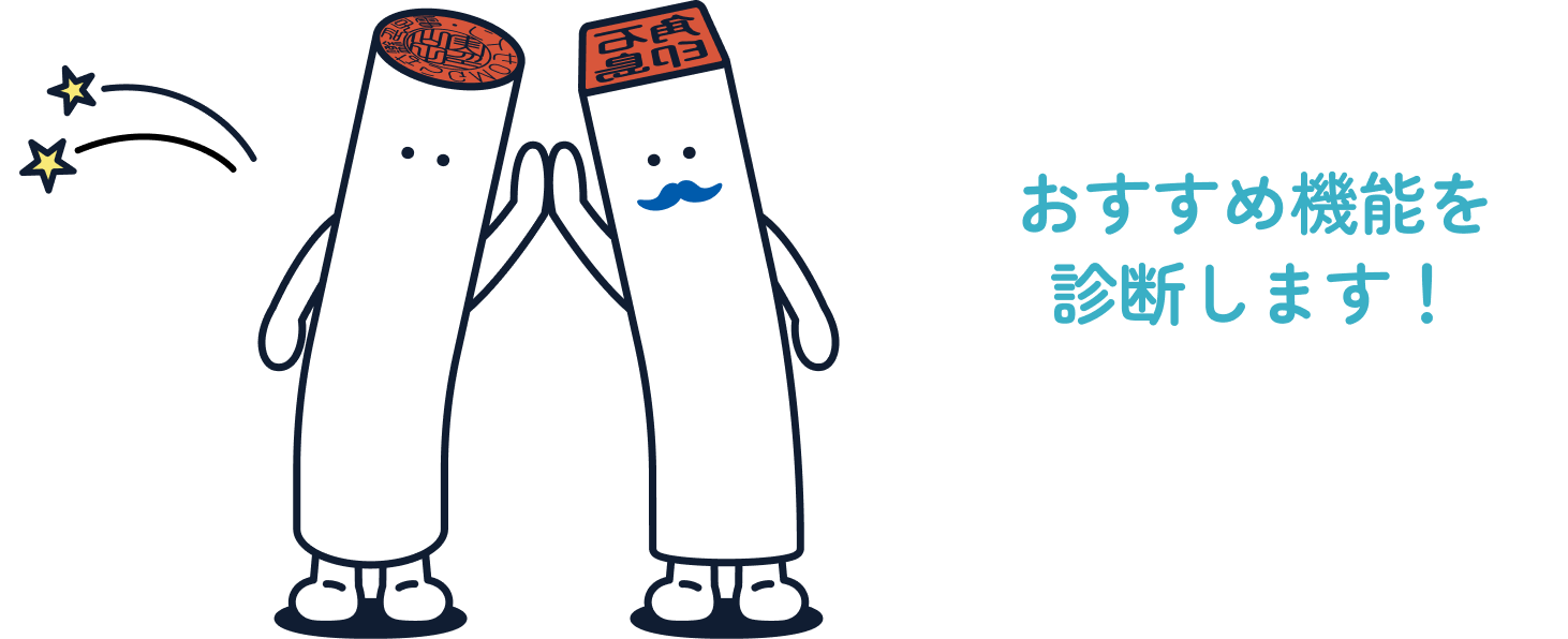 おすすめ機能を診断します