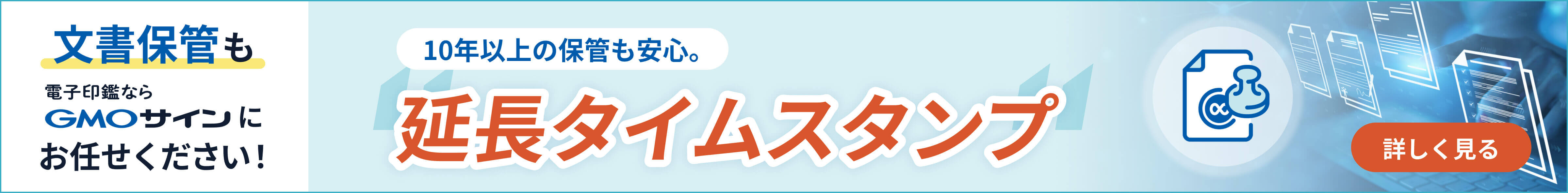 10年以上の保管も安心。延長タイムスタンプリリース 詳しく見る