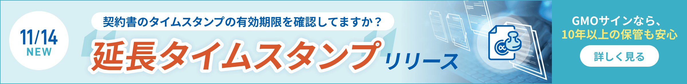 10年以上の保管も安心。延長タイムスタンプリリース 詳しく見る