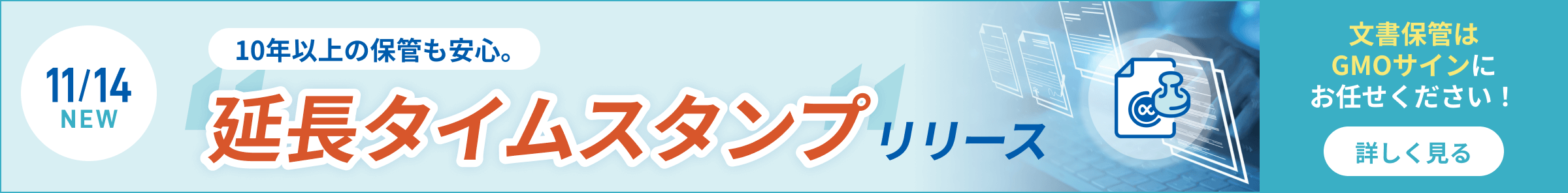 10年以上の保管も安心。延長タイムスタンプリリース 詳しく見る