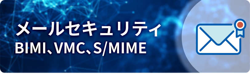 メールセキュリティ