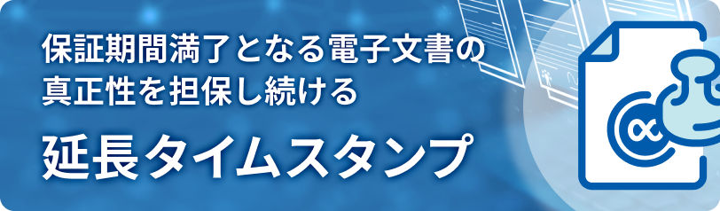 保証期間満了となる電子文書の真正性を担保し続ける延長タイムスタンプ