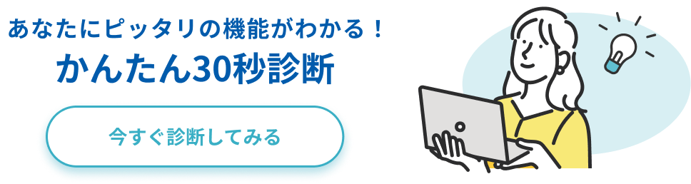 あなたにピッタリの機能がわかる！かんたん30秒診断