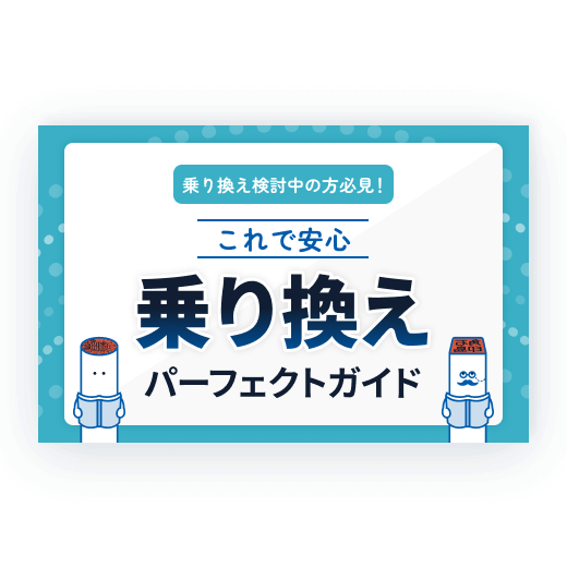 乗り換え検討中の方必見！これで安心乗り換えパーフェクトガイド